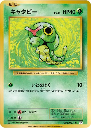 Caterpie - 20th Anniversary #003/087 [Japanese]