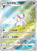 Sylveon - Gem Pack 2 #0915/15 [Chinese] - CGC 10.0 Gem Mint
